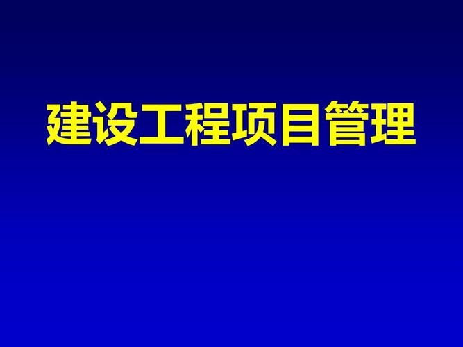 建設工程項目管理 從理論到實踐的全流程解析